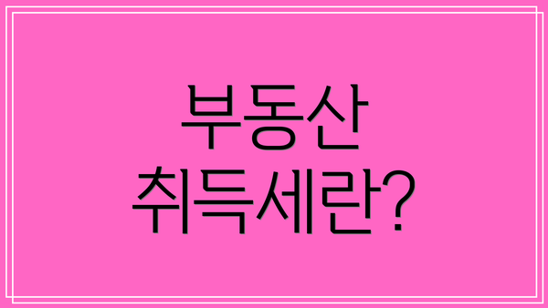 부동산 취득세란?