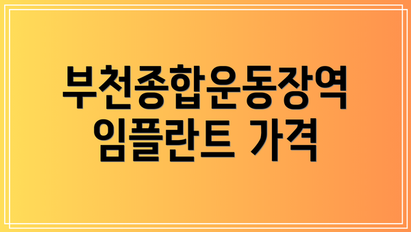 부천종합운동장역 임플란트 가격