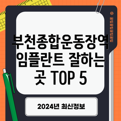 부천종합운동장역 임플란트 잘하는 곳 TOP 5