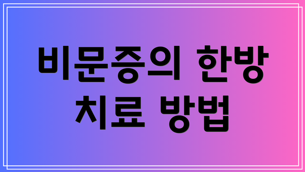 비문증의 한방 치료 방법