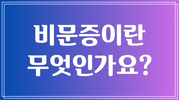 비문증이란 무엇인가요?
