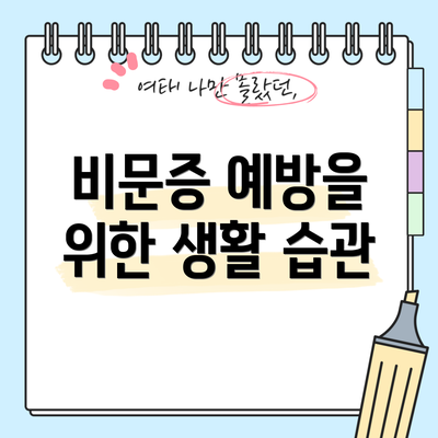 비문증 예방을 위한 생활 습관