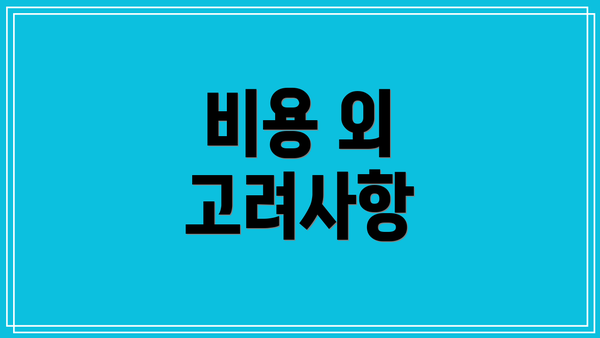비용 외 고려사항