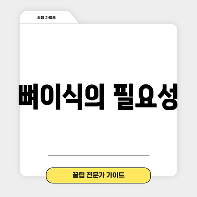 뼈이식의 필요성