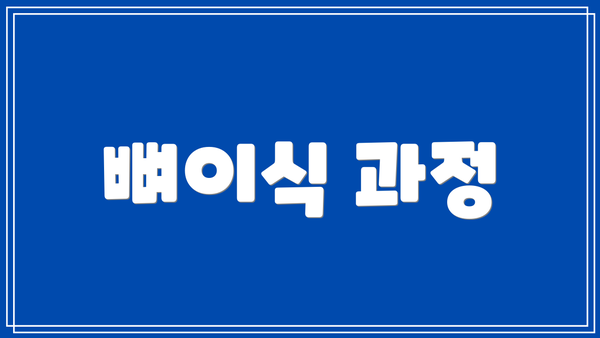 뼈이식 과정