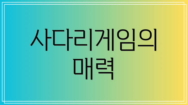 사다리게임의 매력