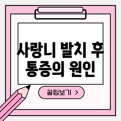사랑니 발치 후 통증의 원인