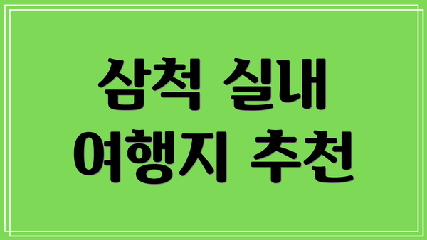 삼척 실내 여행지 추천