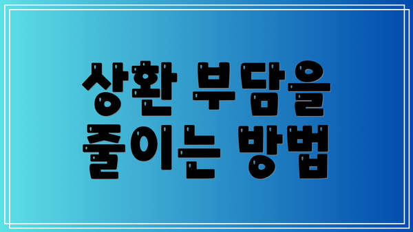 상환 부담을 줄이는 방법