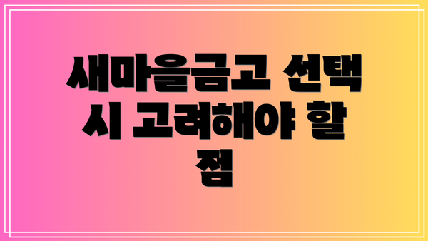 새마을금고 선택 시 고려해야 할 점