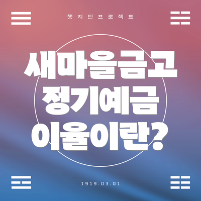 새마을금고 정기예금 이율이란?
