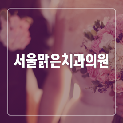 서울맑은치과의원