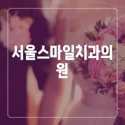 서울스마일치과의원