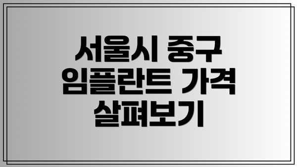 서울시 중구 임플란트 가격 살펴보기