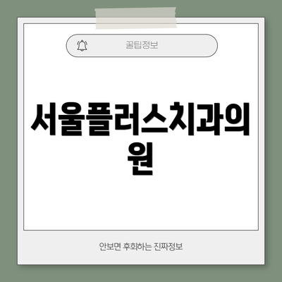 서울플러스치과의원