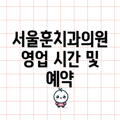 서울훈치과의원 영업 시간 및 예약