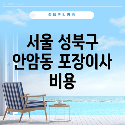 서울 성북구 안암동 포장이사 추천업체