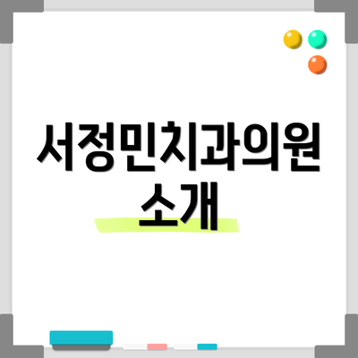 서정민치과의원 소개