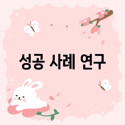 성공 사례 연구