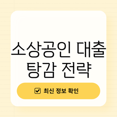 소상공인 대출 탕감 전략