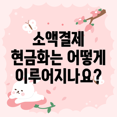 소액결제 현금화는 어떻게 이루어지나요?