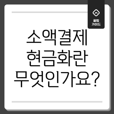 소액결제 현금화란 무엇인가요?