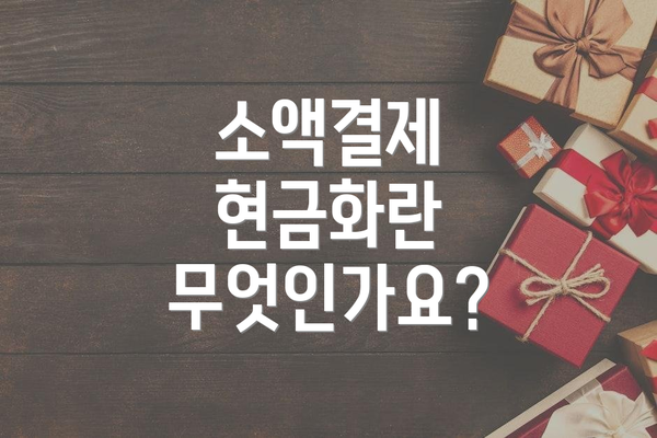 소액결제 현금화란 무엇인가요?