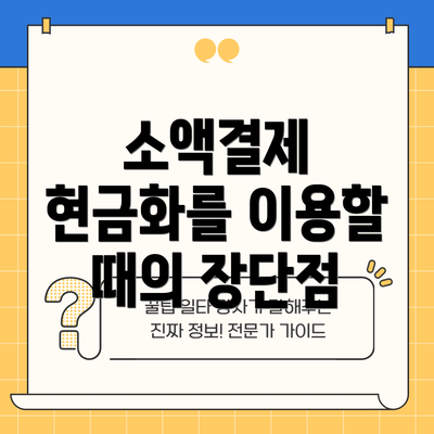 소액결제 현금화를 이용할 때의 장단점