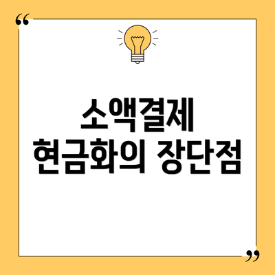 소액결제 현금화의 장단점