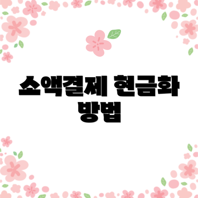 소액결제 현금화 방법
