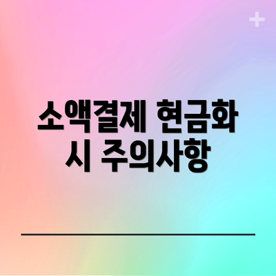 소액결제 현금화 시 주의사항