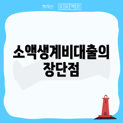 소액생계비대출의 장단점