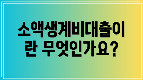 소액생계비대출이란 무엇인가요?
