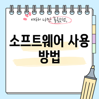 소프트웨어 사용 방법