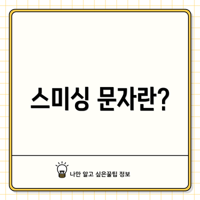 스미싱 문자란?