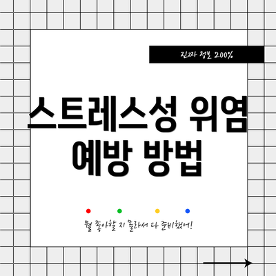 스트레스성 위염 예방 방법