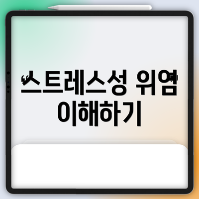 스트레스성 위염 이해하기