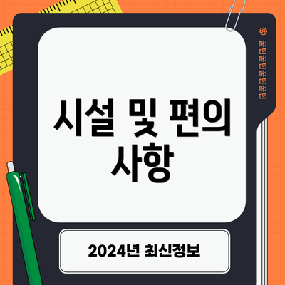 시설 및 편의 사항