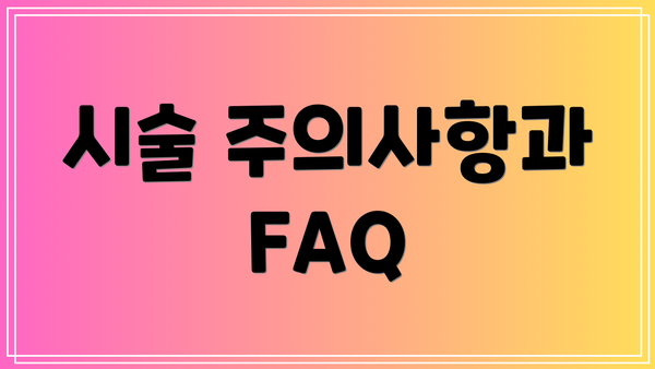 시술 주의사항과 FAQ