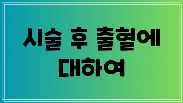 시술 후 출혈에 대하여