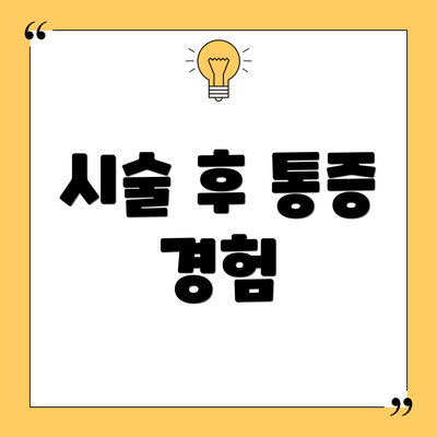 시술 후 통증 경험