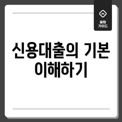 신용대출의 기본 이해하기