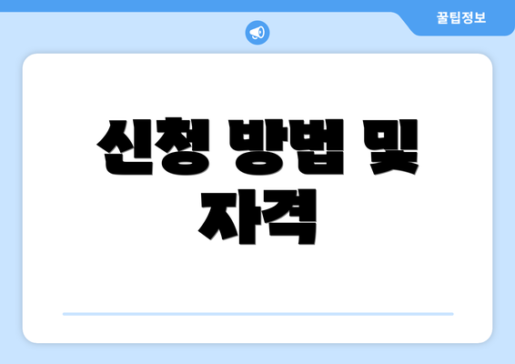 신청 방법 및 자격