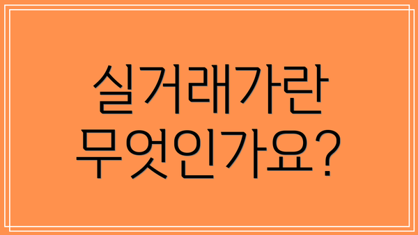 실거래가란 무엇인가요?