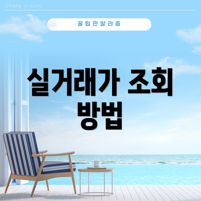 실거래가 조회 방법
