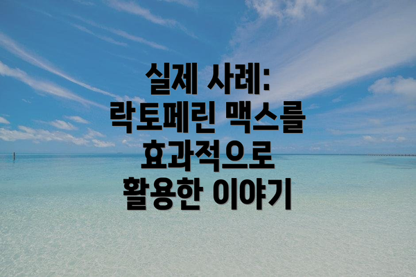 실제 사례: 락토페린 맥스를 효과적으로 활용한 이야기