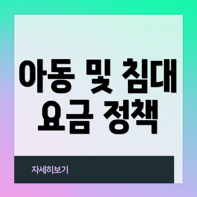 아동 및 침대 요금 정책