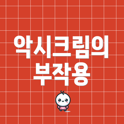 악시크림의 부작용