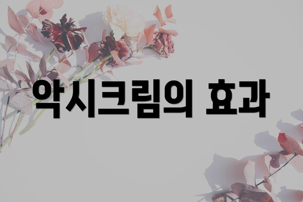 악시크림의 효과