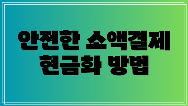 안전한 소액결제 현금화 방법